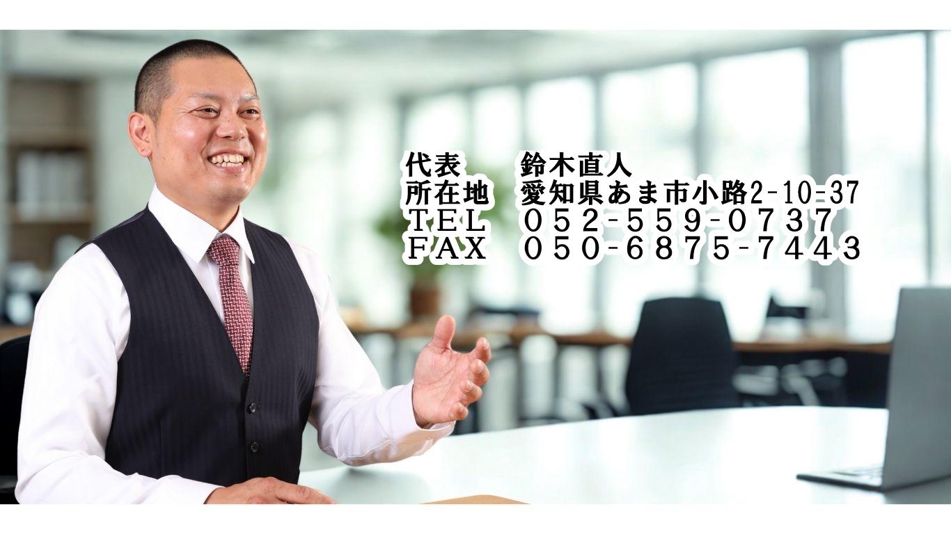 行政書士すずきなおと事務所